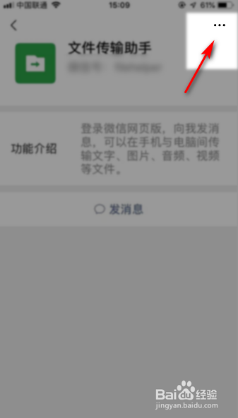 如何关闭微信中的文件传输助手
