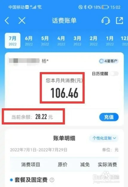 中国移动app如何查询账单