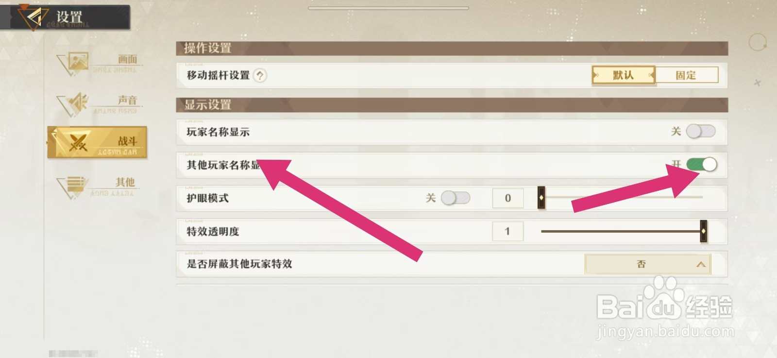 无尽梦回如何关闭其他玩家名称显示