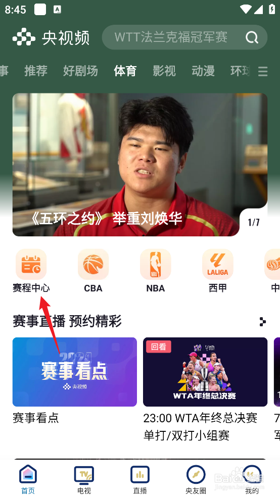 央视频如何预约观看NBA常规赛火箭VS雷霆