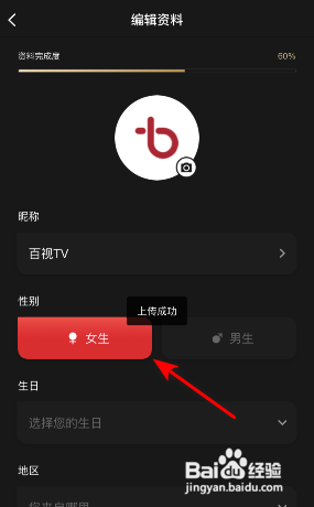 百视TVAPP如何设置性别