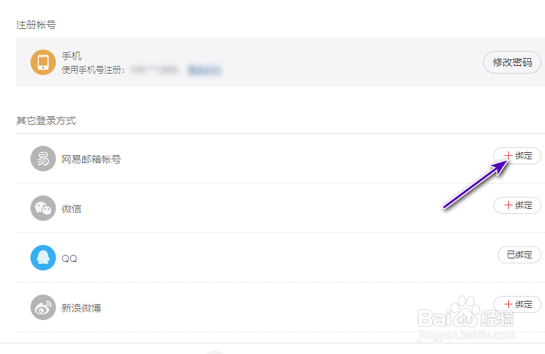 网易云音乐邮箱怎么绑定