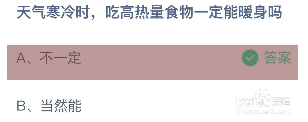 蚂蚁庄园答案天气寒冷吃高热量食物一定能暖身吗
