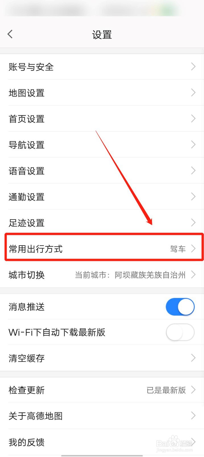高德地图app怎么设置常用出行方式