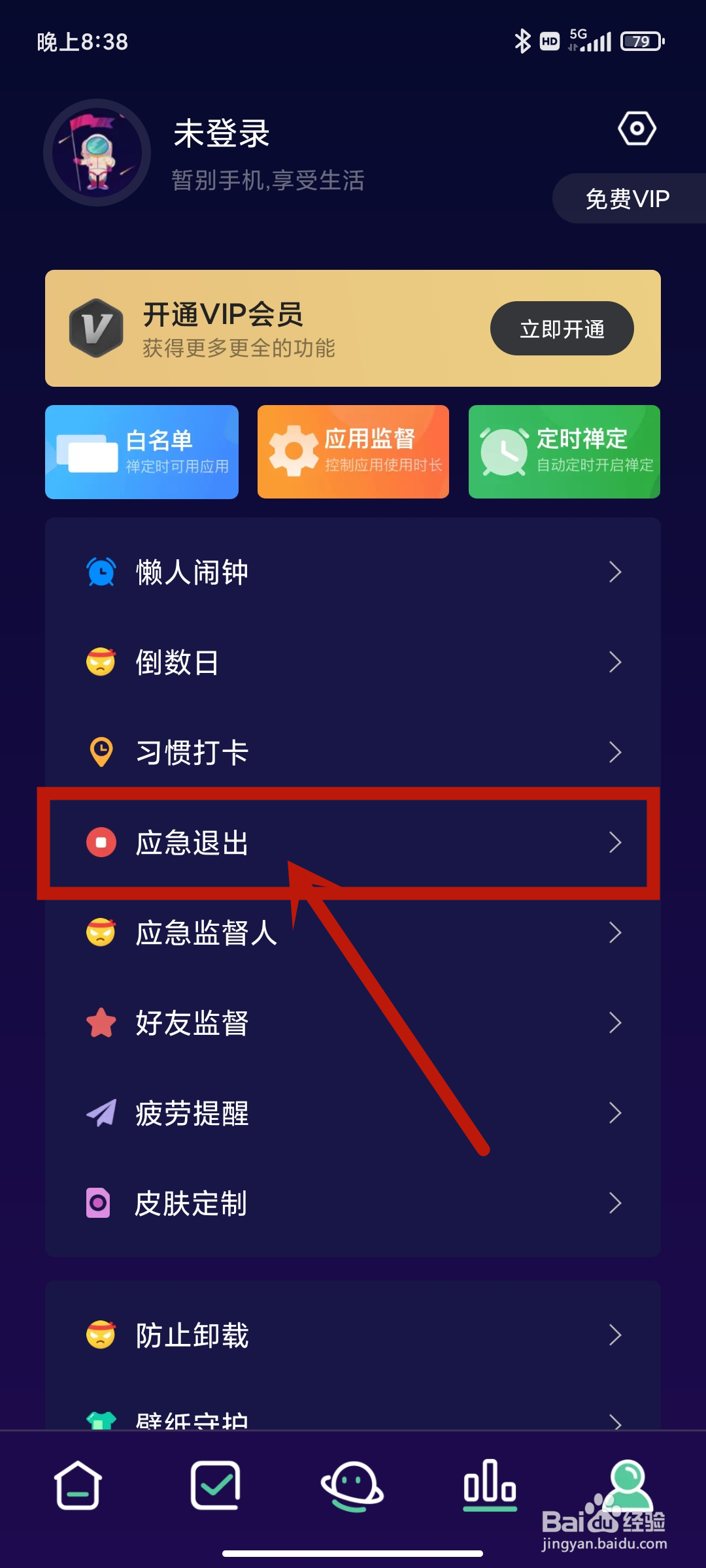 应急退出如何在禅定空间App中设置？