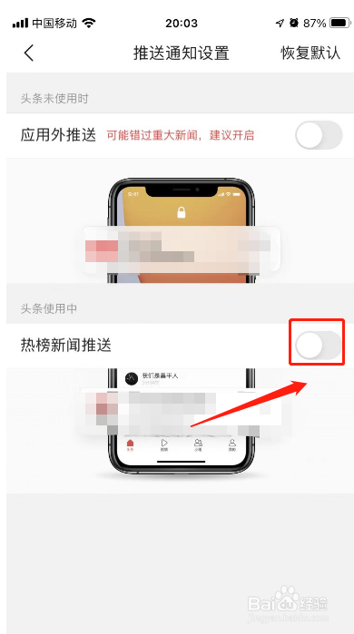 今日头条APP如何关闭热榜新闻推送