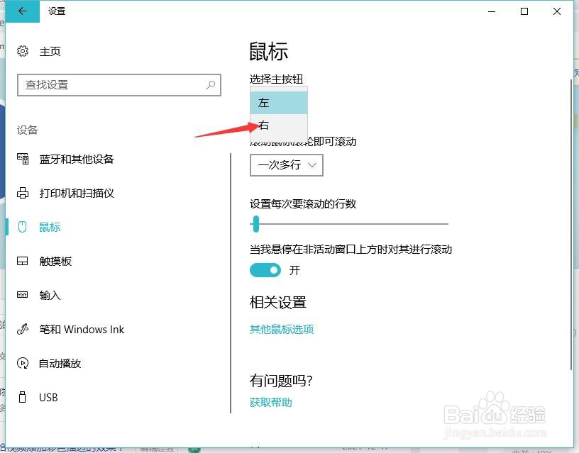 win10电脑怎么把鼠标左击变成右击?