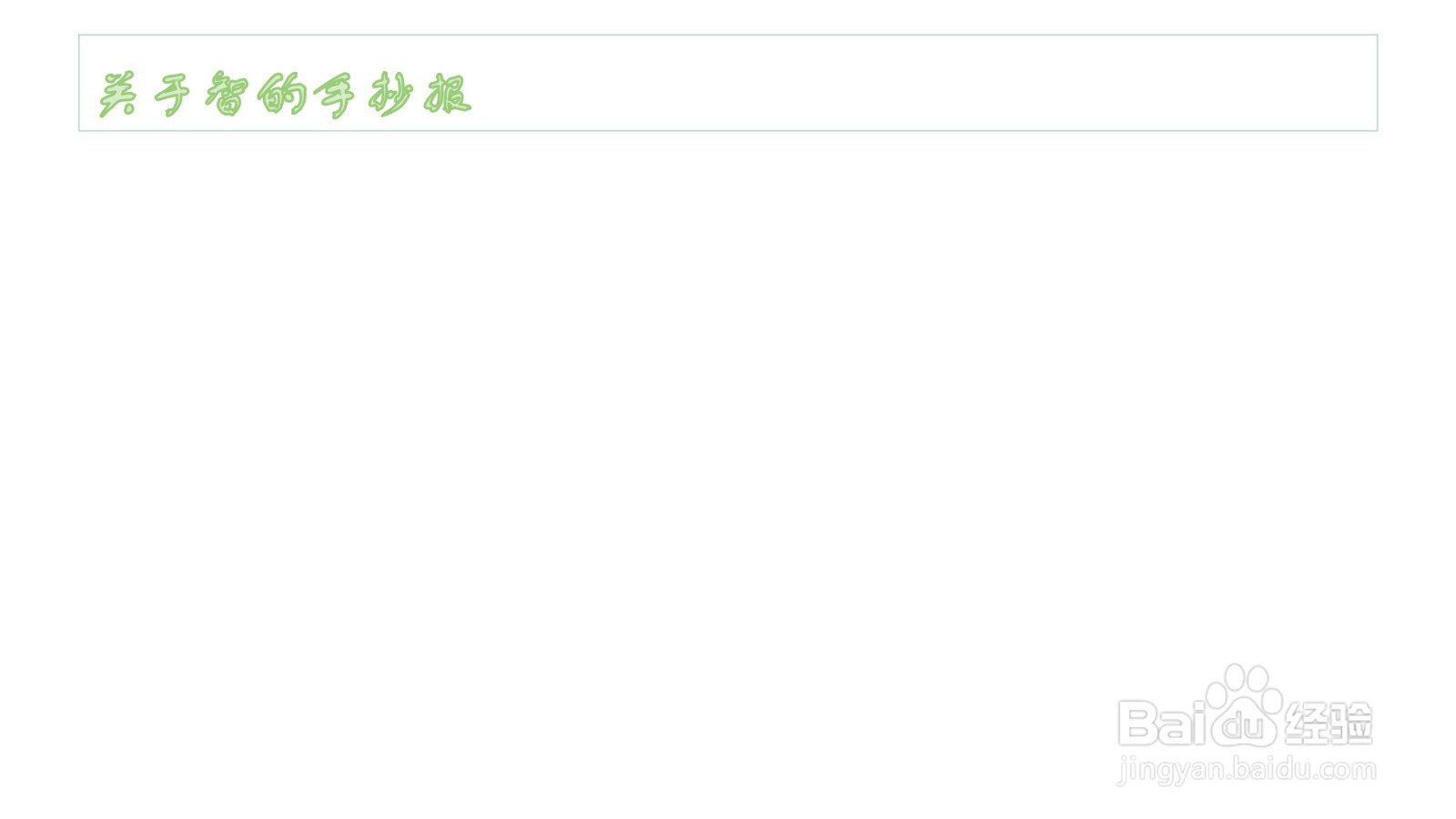 关于智的手抄报