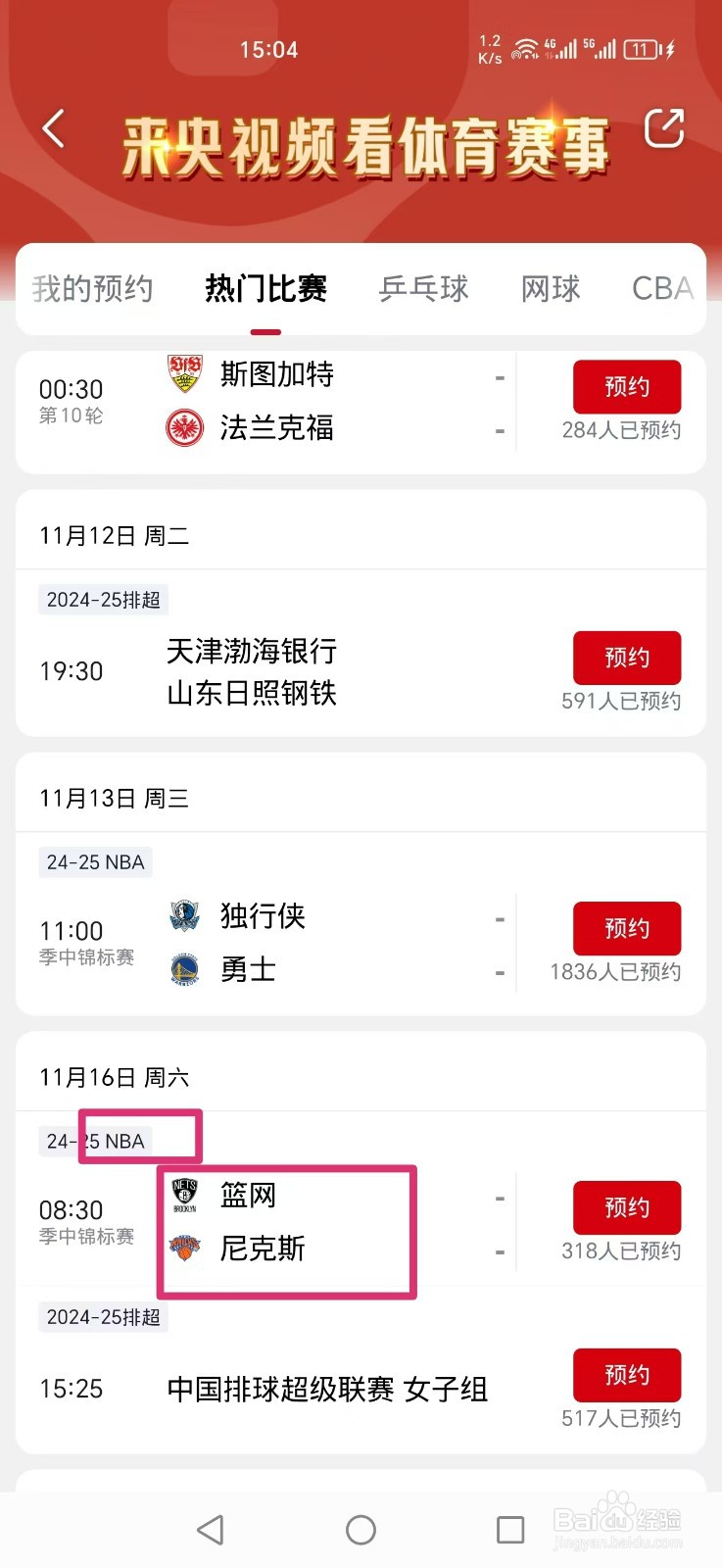 央视频APP如何预约观看NBA蓝网VS尼克斯