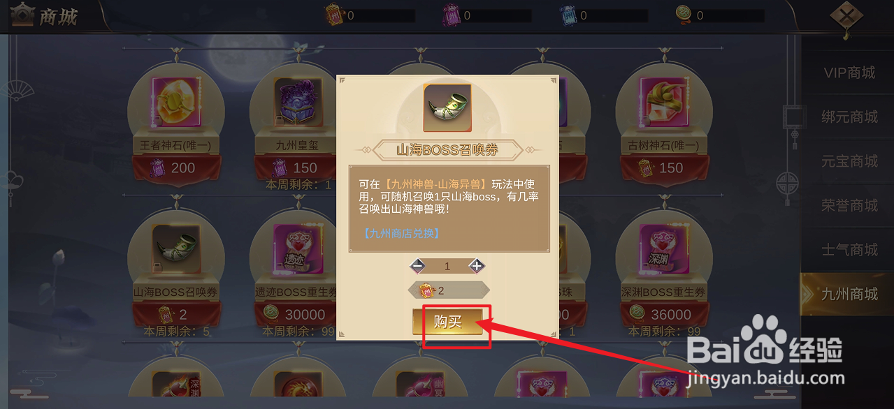 镇魂记如何购买【山海BOSS召唤券】