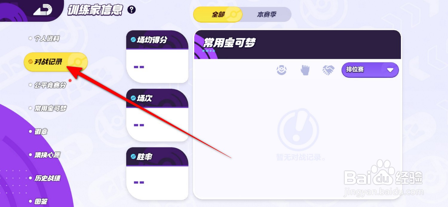 宝可梦大集结对战记录在哪