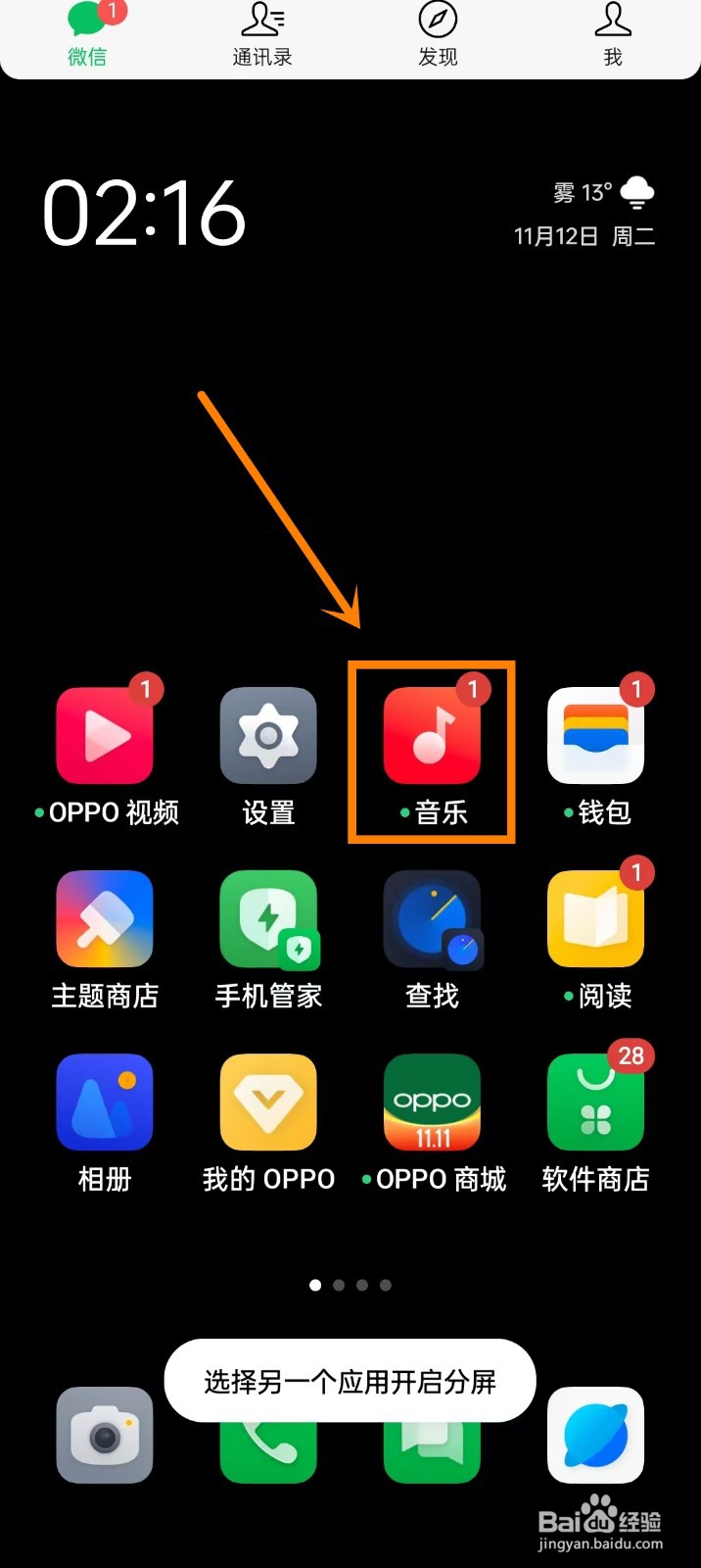oppo手机分屏怎么操作