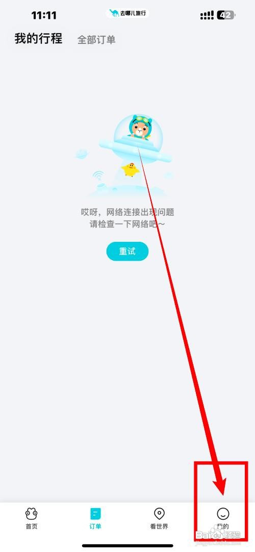 去哪儿旅游应用如何设置行程同步
