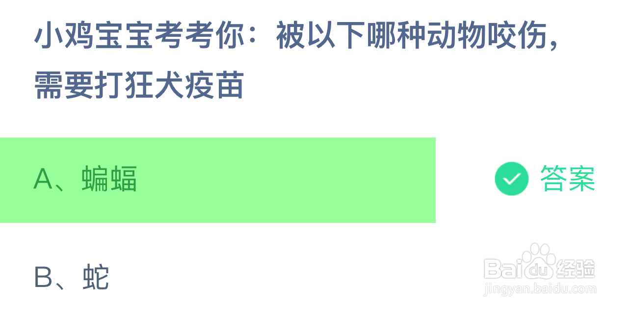 蚂蚁庄园答案被哪种动物咬伤，需要打狂犬疫苗