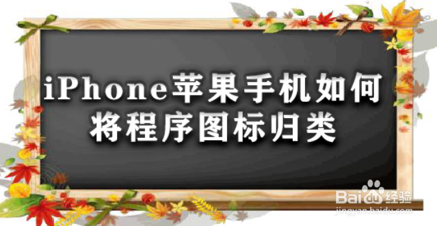 <b>iPhone苹果手机如何将程序图标归类</b>