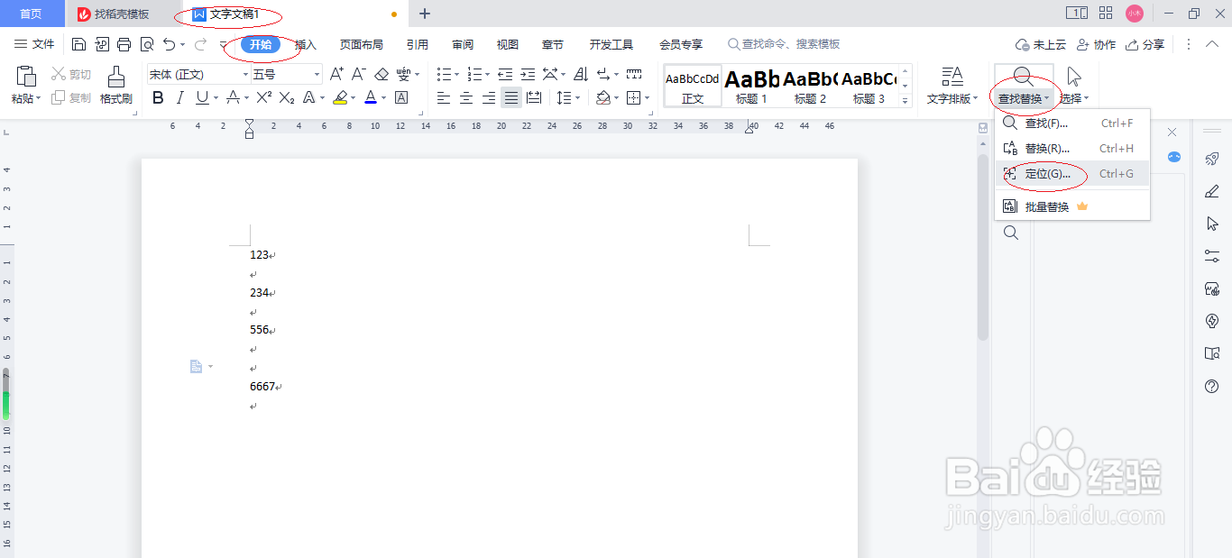 WPS文字处理 2022如何定位目标