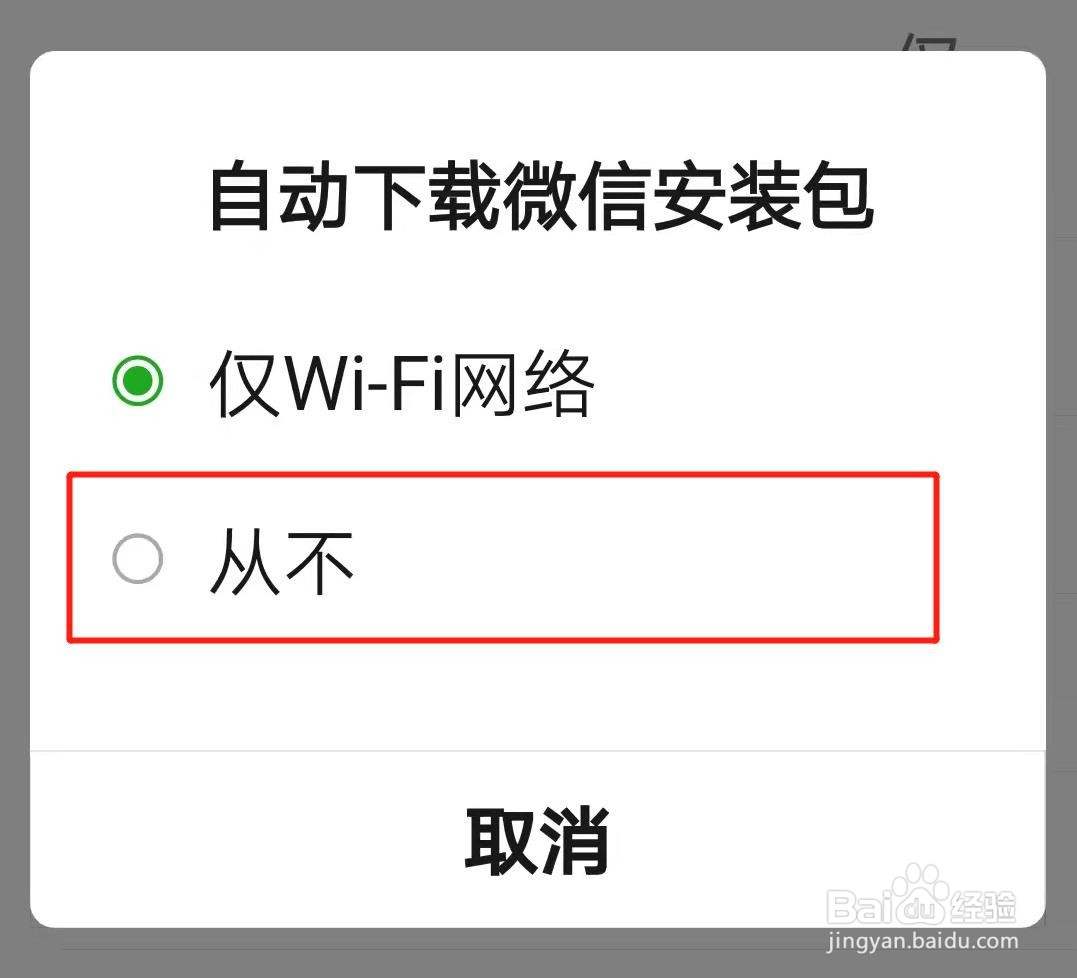 怎么关闭自动下载微信安装包