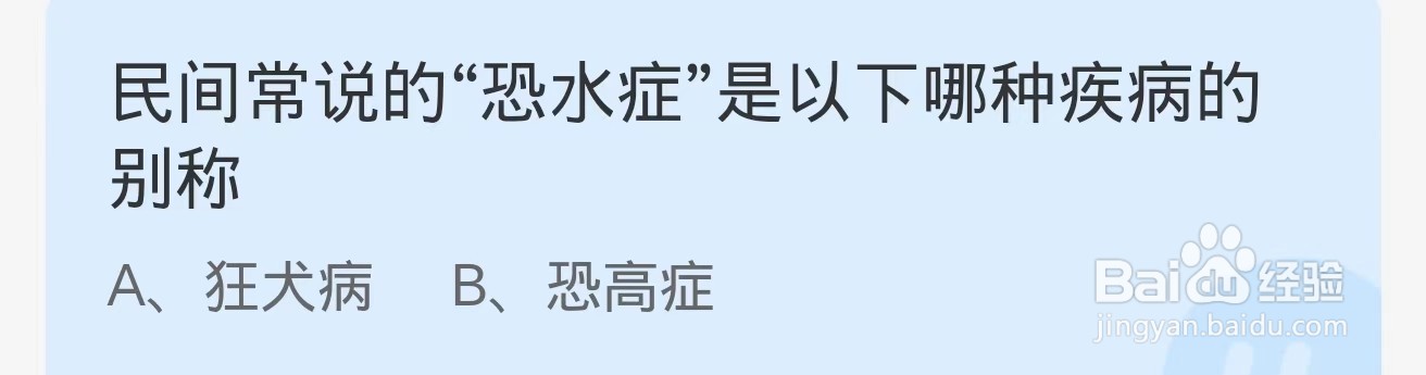 蚂蚁庄园2024.9.28民间常说的恐水症是哪种疾病