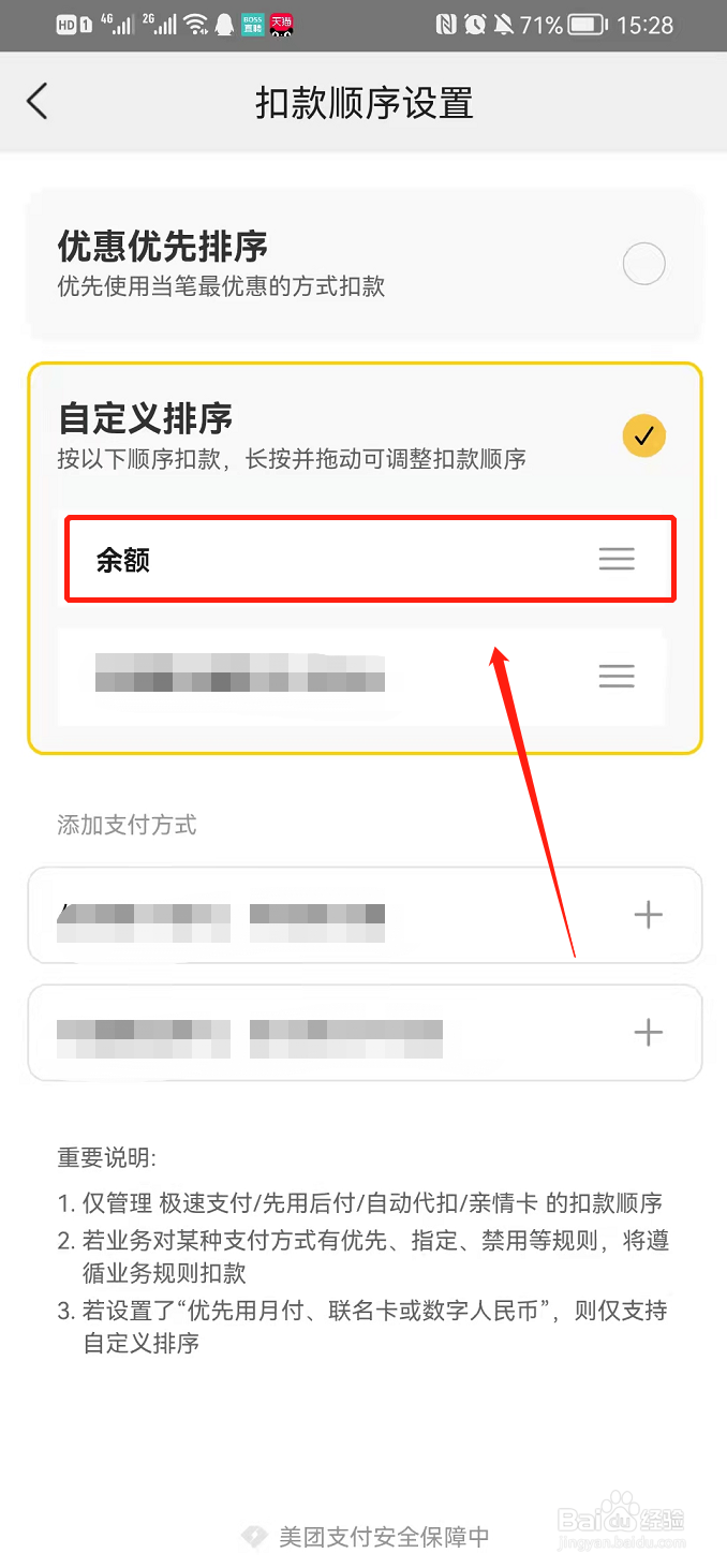 美团app设置扣款顺序