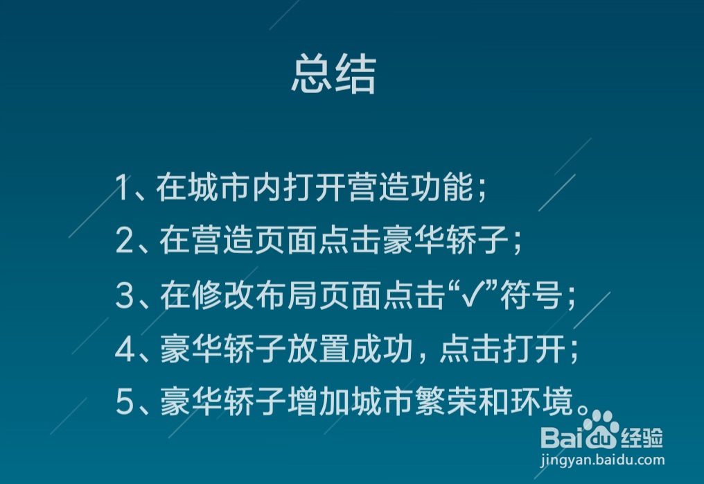 江南百景图豪华轿子怎么放，豪华轿子有什么作用
