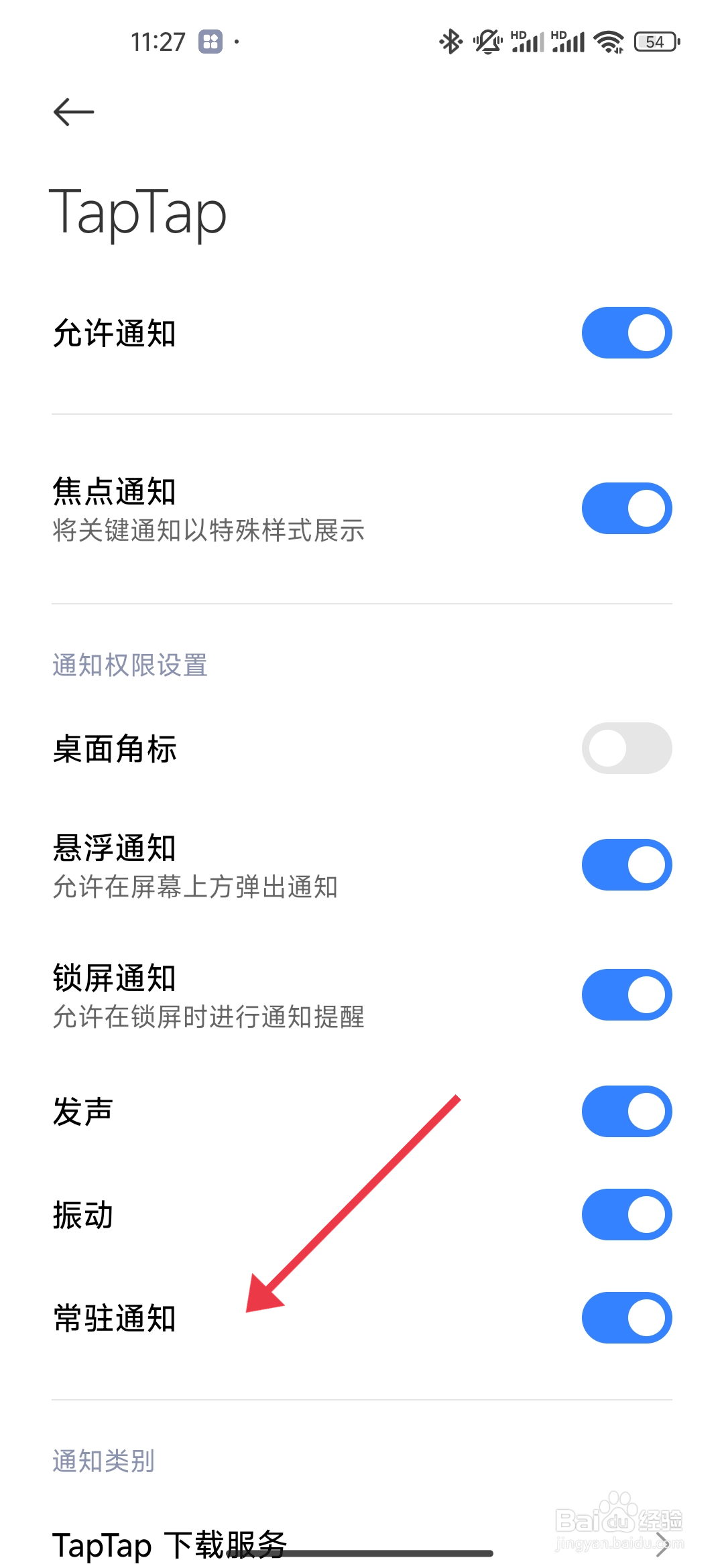 如何关闭常驻通知【TapTap】？