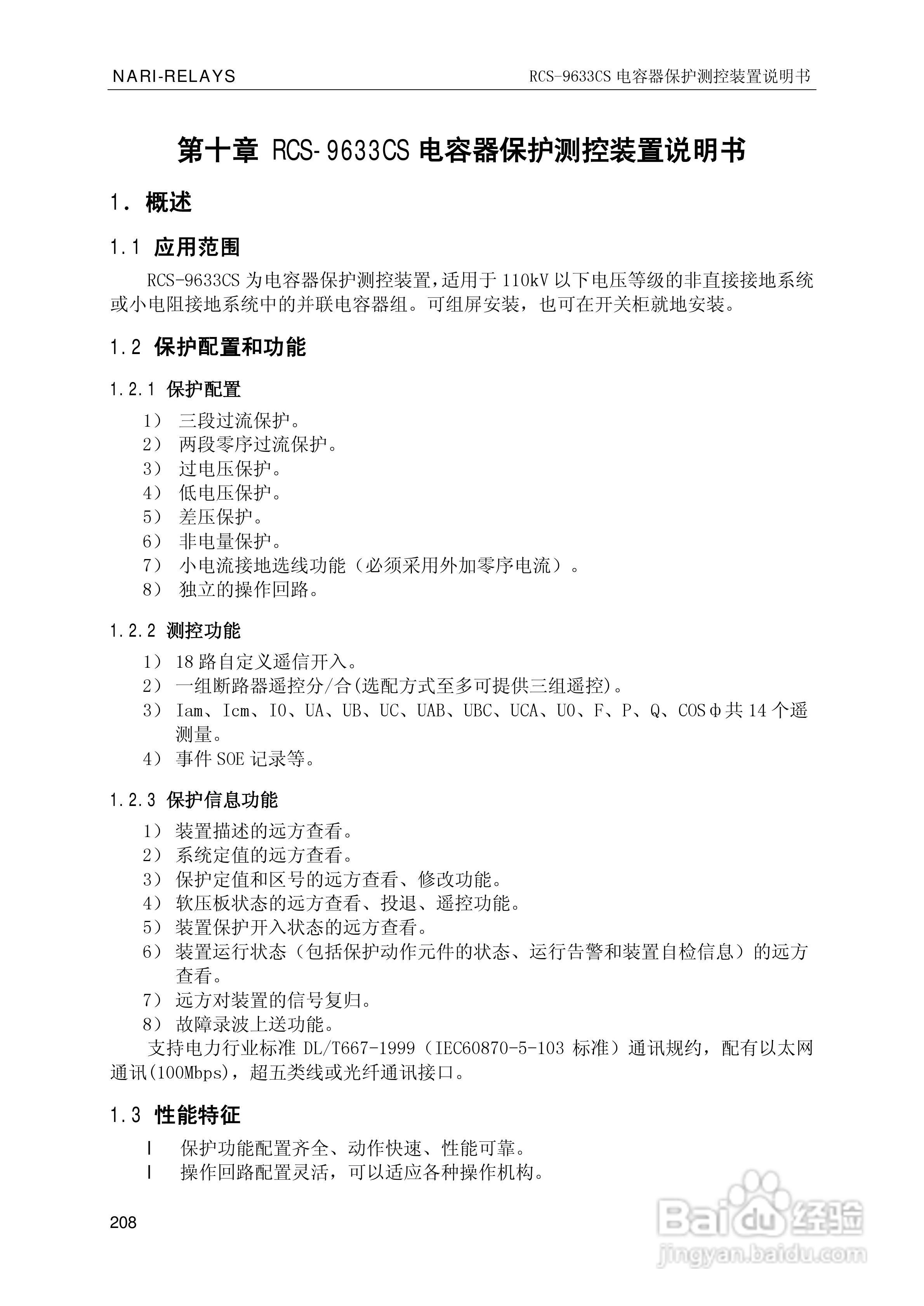 南瑞继保RCS-9681CS变压器后备保护测控装置说明书:[22]