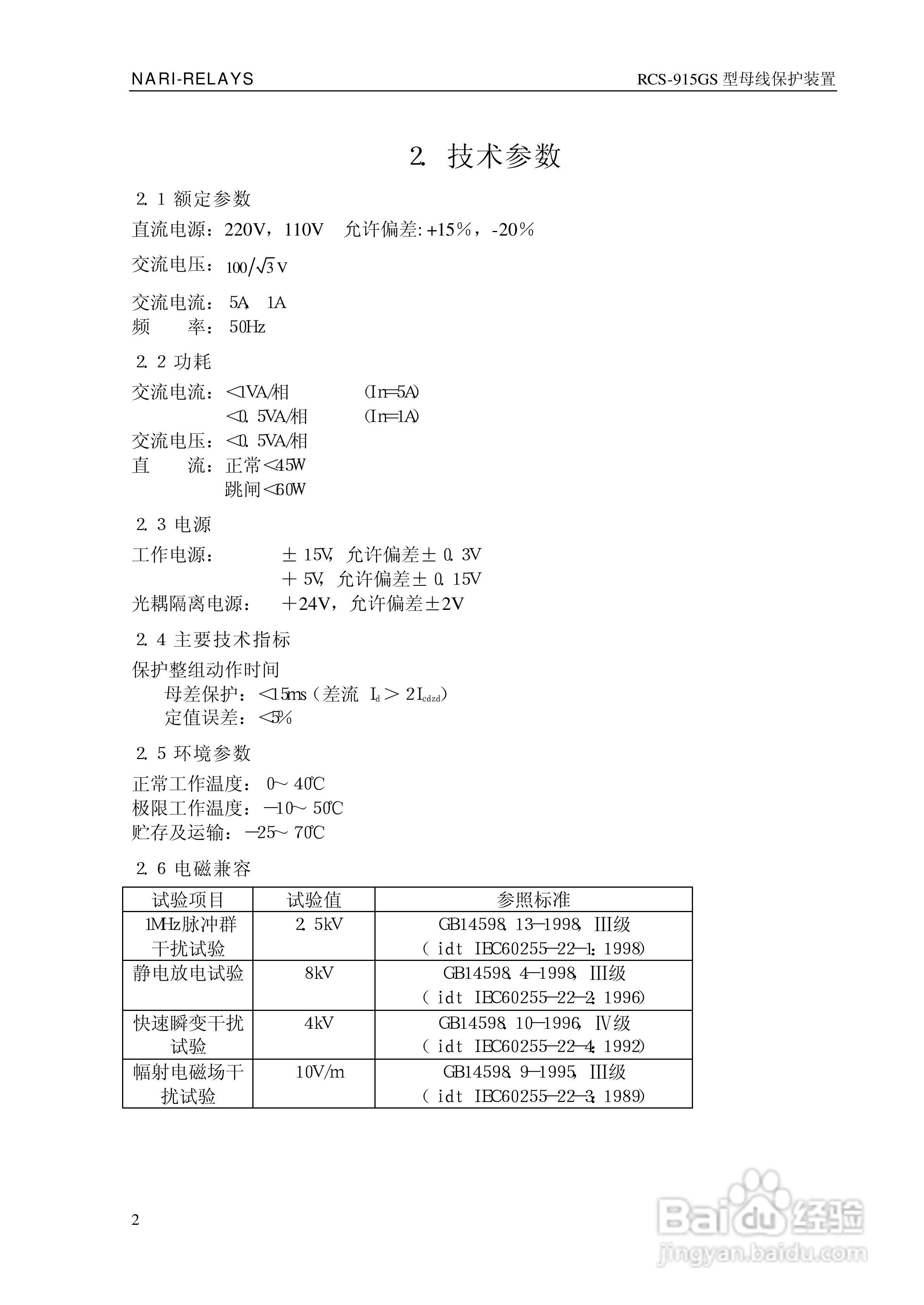 RCS-915GS型微机母线保护装置技术和使用说明书:[1]