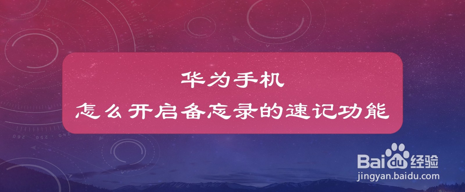 华为手机怎么开启备忘录的速记功能