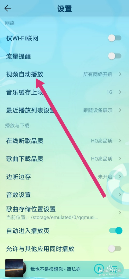 qq音樂怎麼關閉視頻自動播放