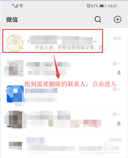 手机微信如何删除好友?
