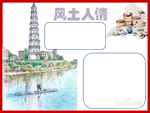 风土人情手抄报