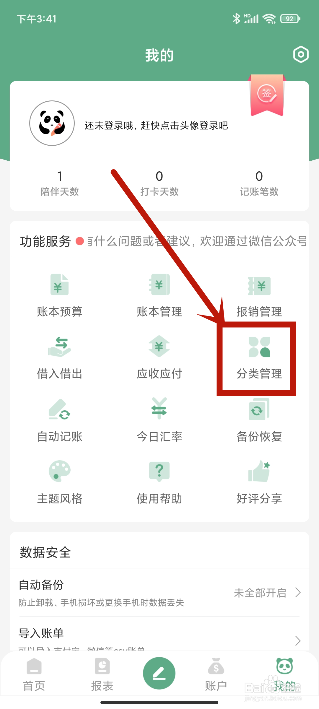 熊猫记账app如何进行【分类管理】？