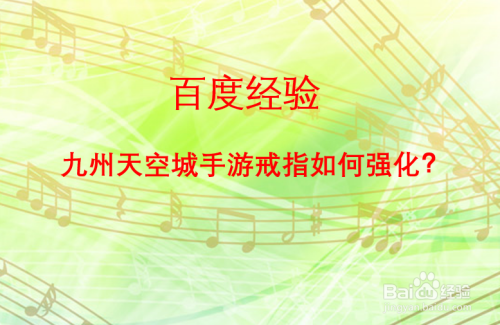 九州天空城手游戒指如何强化 百度经验 九州天空城手游戒指如何强化 百度经验