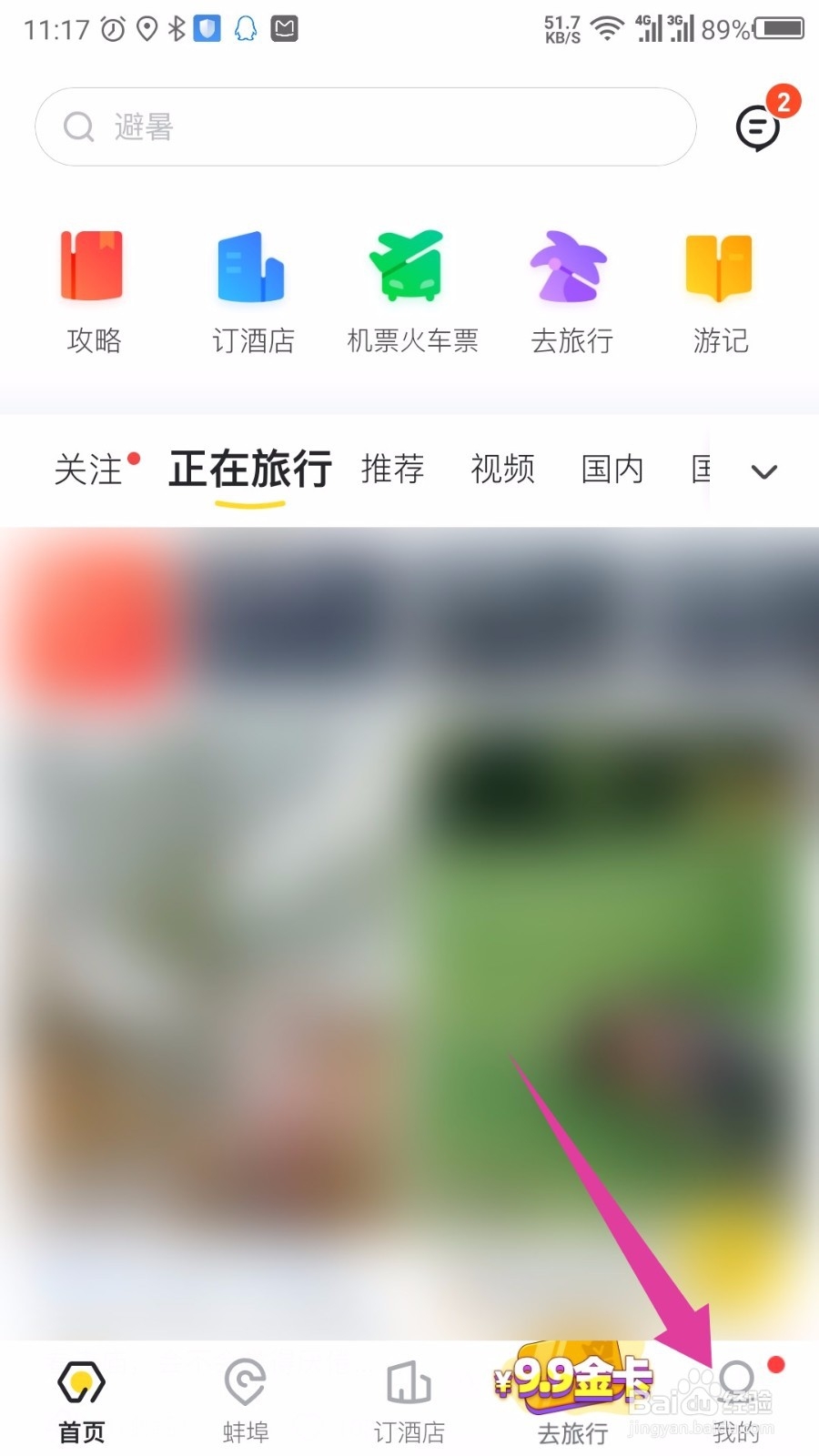 马蜂窝旅游APP怎么设置常用出行人