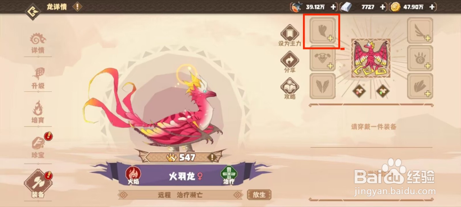 驯龙高手旅程火羽龙如何穿戴装备？