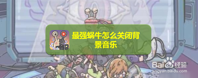 最强蜗牛怎么关闭背景音乐