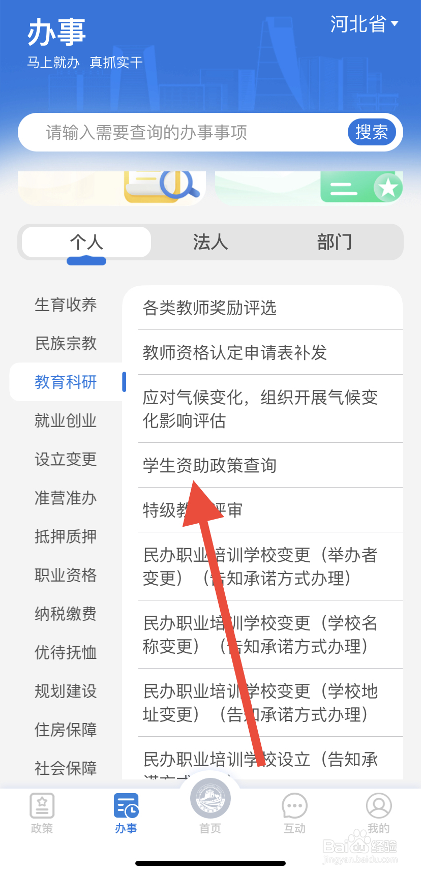 如何在冀时办里找到学生资助政策查询