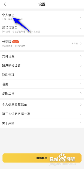 美团APP如何设置生日