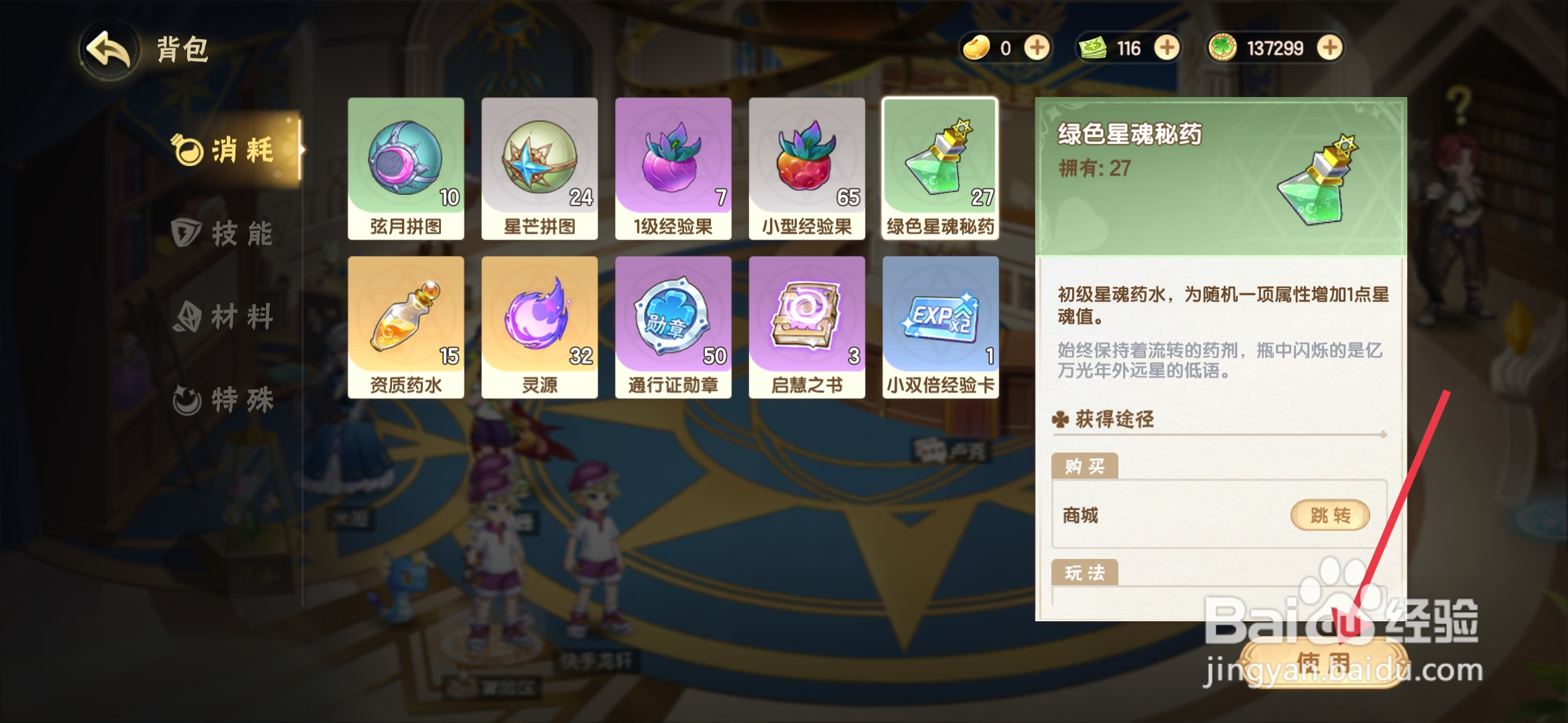 西普大陆使用绿色星魂秘药的攻略