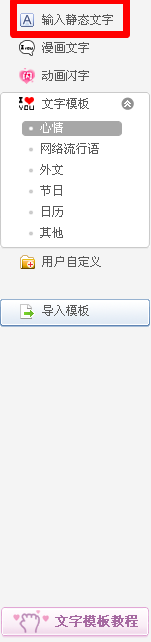美图秀秀字效入门教程：[2]如何打字