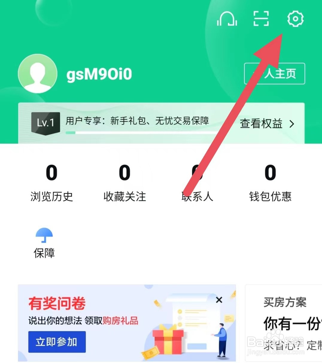 安居客如何查看账号与安全