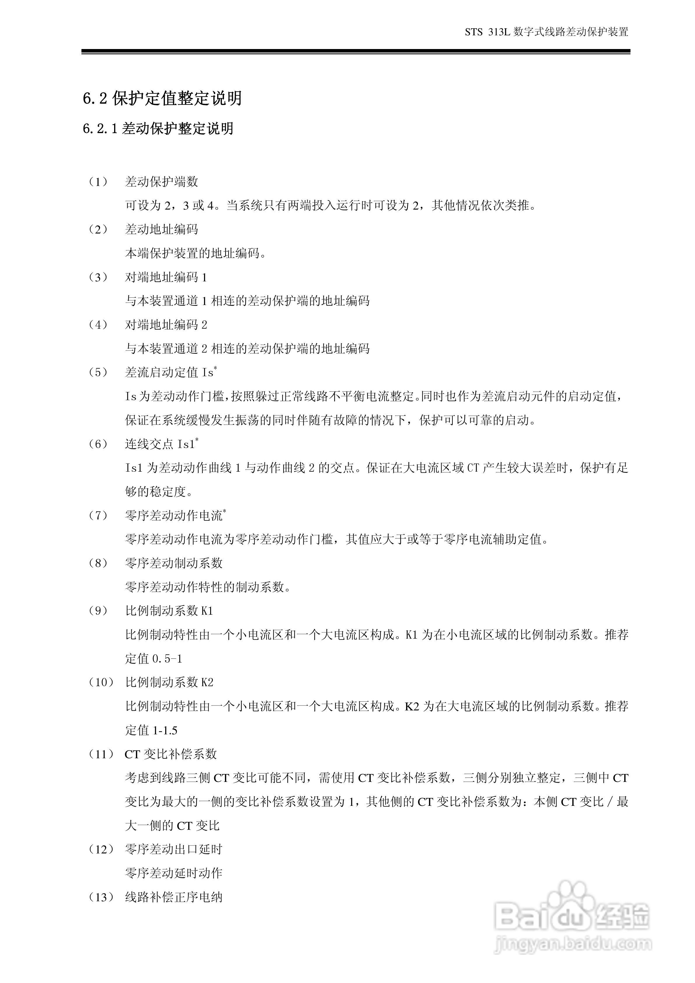 数字式线路差动保护装置 STS313L 使用说明书:[3]