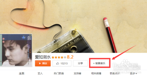 新浪微博设置背景音乐方法