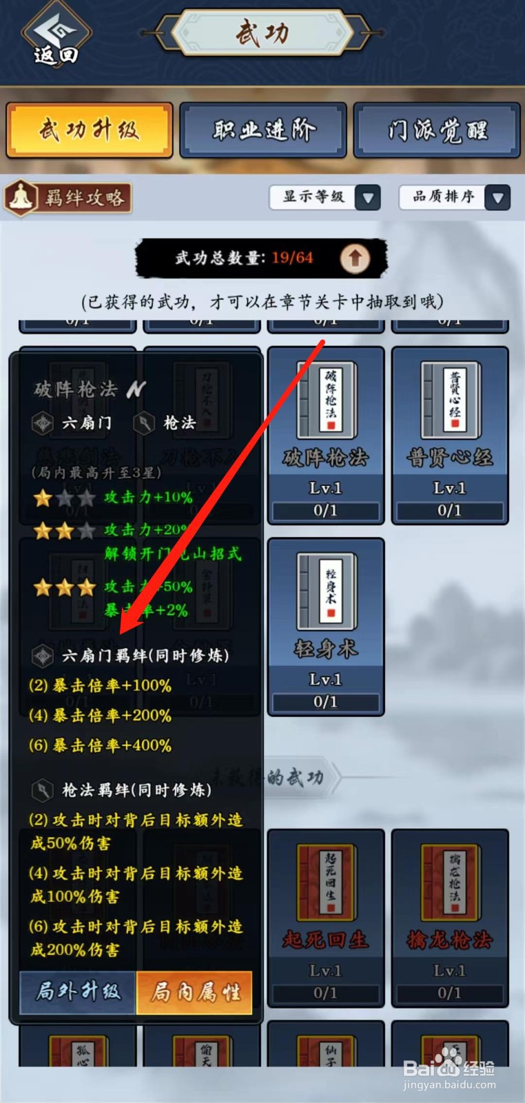 剑侠风云怎样查看破阵枪法的六扇门羁绊