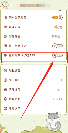 奶酪单词app首页背单词快捷入口如何关闭