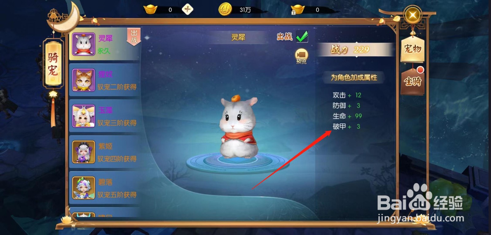 王者修仙怎样查看灵犀的破甲