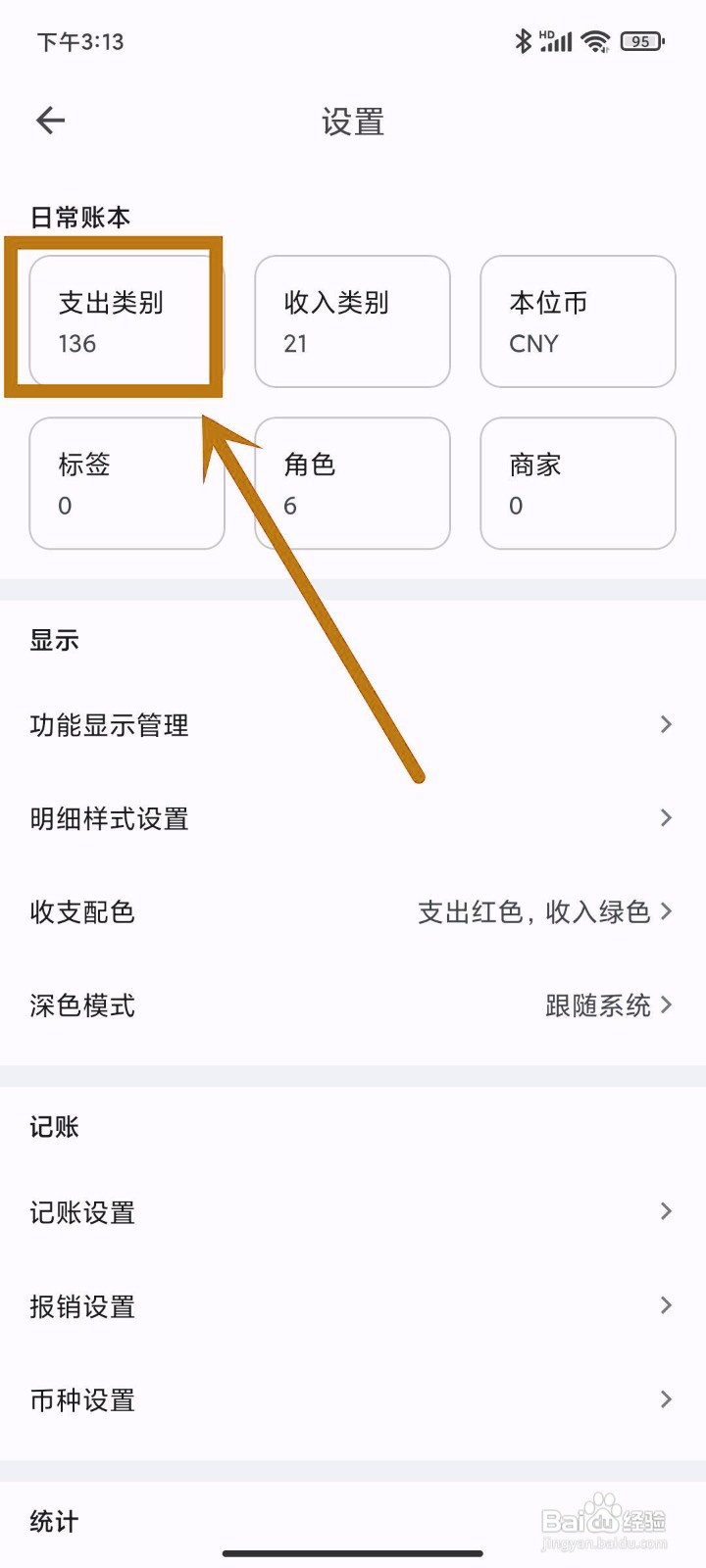 如何设置小星记账app的【支出类别】？