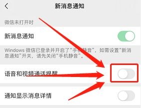 怎么开启微信语音和视频通话提醒呢？