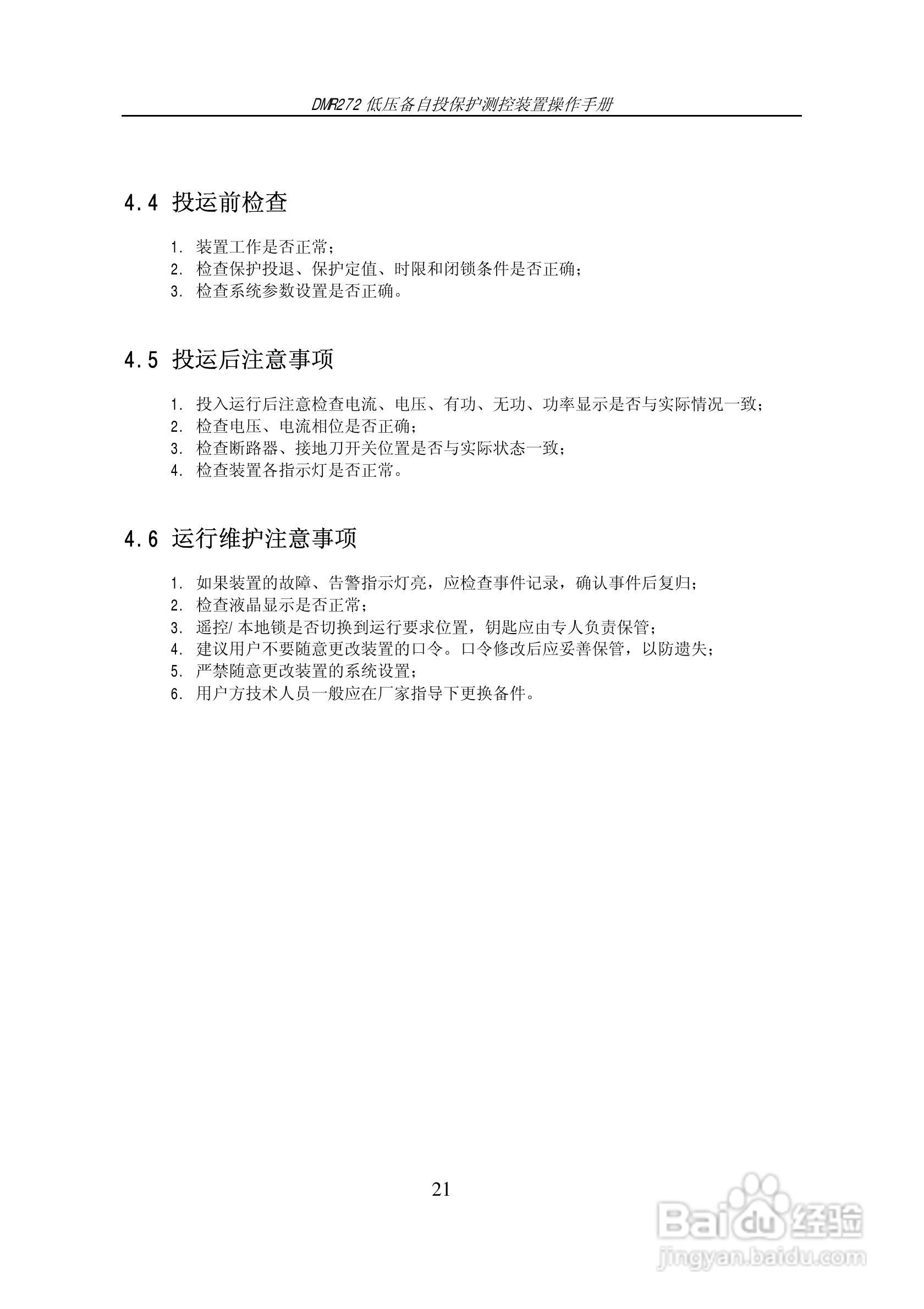 DMR272低压备自投保护测控装置操作手册:[3]