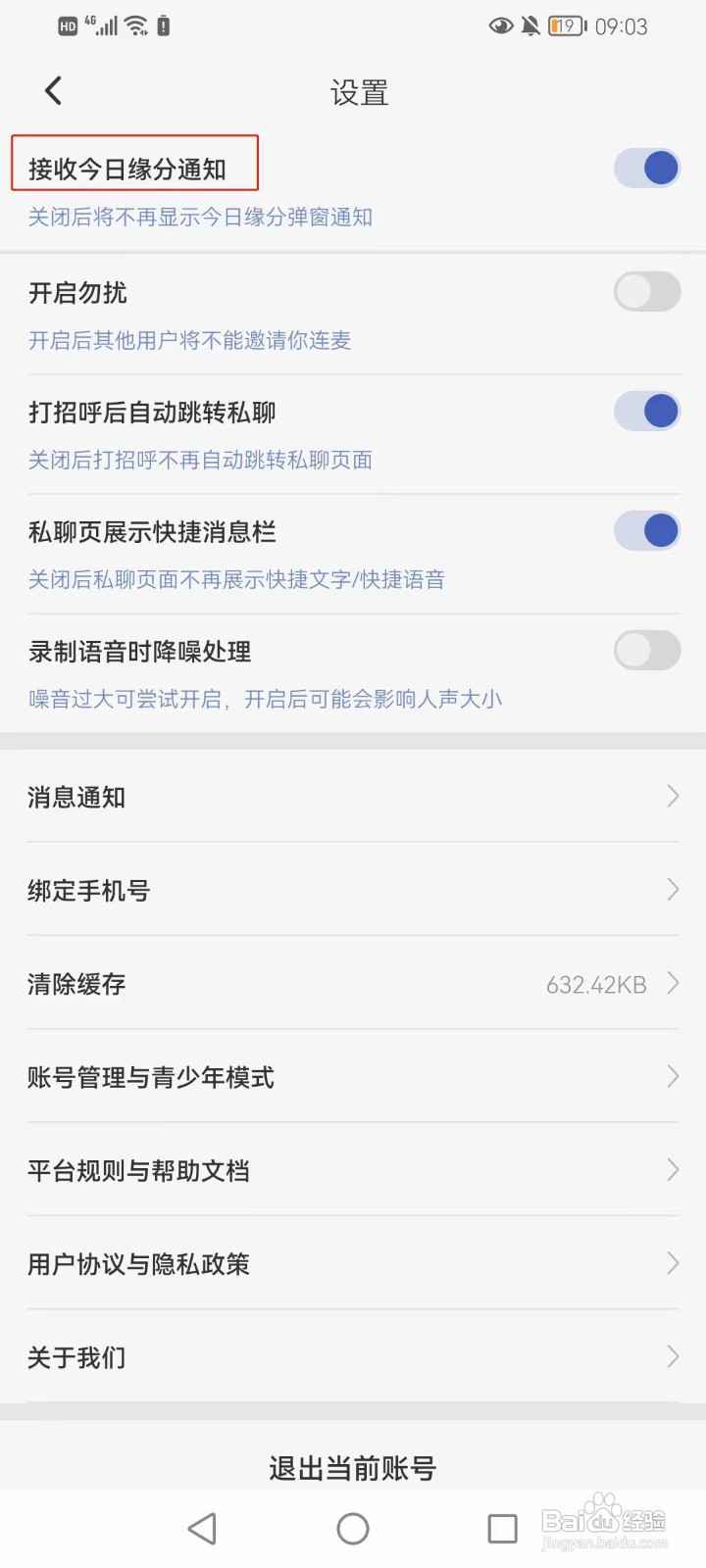 耳恋语音怎样接收今日缘分通知